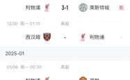 开云体育在线-曼联客场连胜，利物浦主场不敌西汉姆