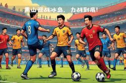 开云平台-包含实力对抗白热化，欧国联比赛惊险刺激的词条