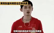 开云体育-包含韩国队翻盘日本队，张继科扛起全队的词条