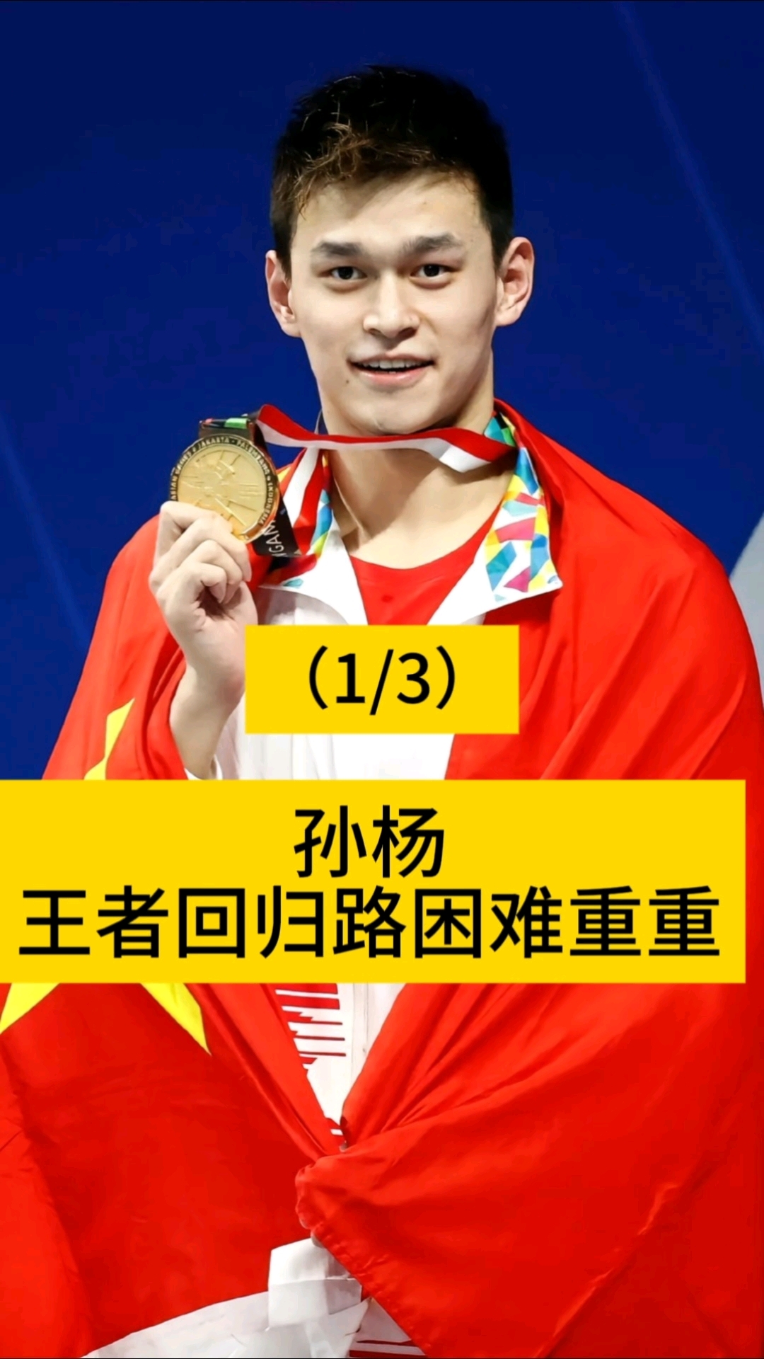 篮球赛场上孙杨再创辉煌