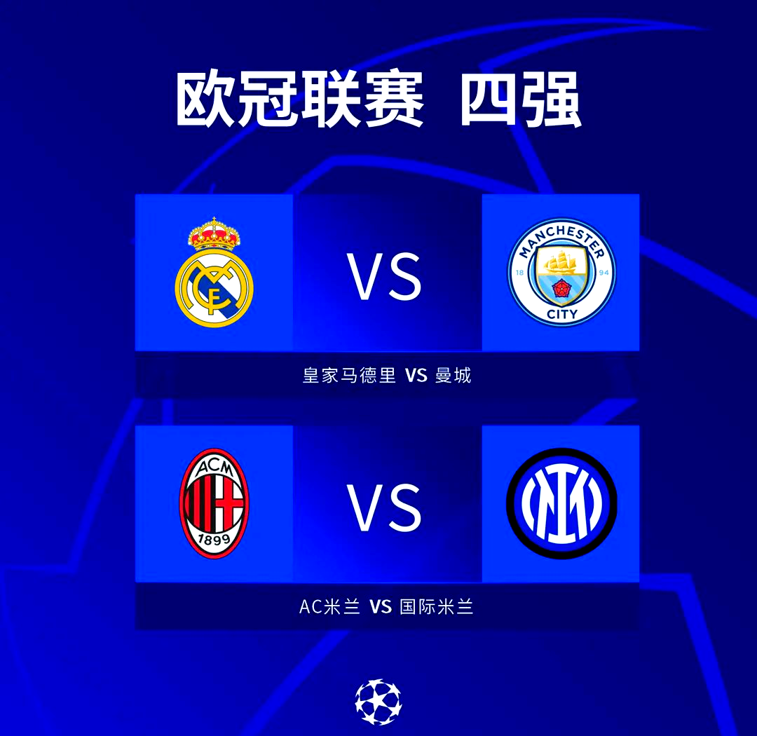 塞维利亚淘汰国米，晋级欧冠四强